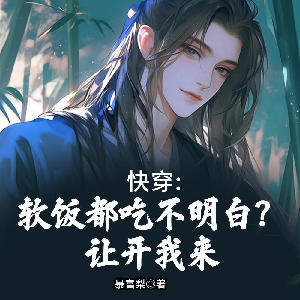 快穿：软饭都吃不明白？让开我来