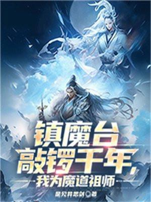 镇魔台敲锣千年，我为魔道祖师
