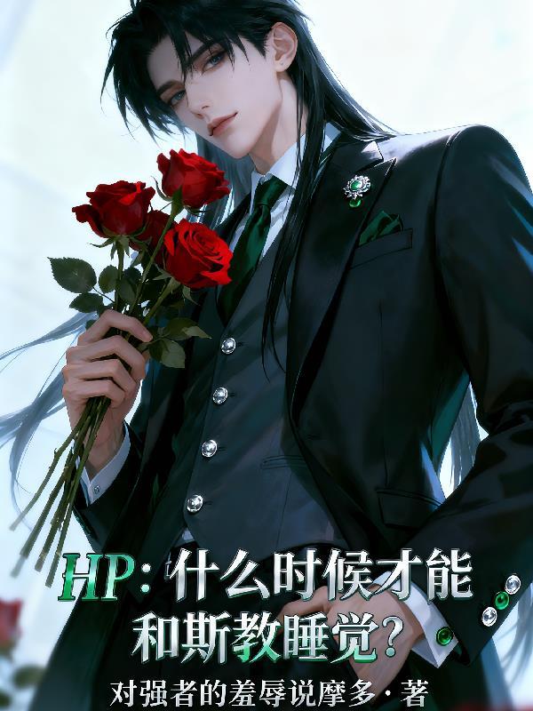 HP：什么时候才能和斯教睡觉？