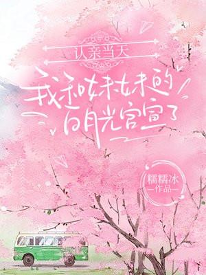 认亲当天，我和妹妹的白月光官宣了