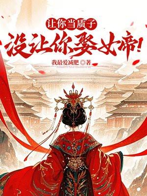 让你当质子，没让你娶女帝！