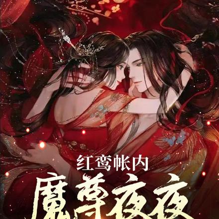 红鸾帐内，魔尊夜夜非礼我