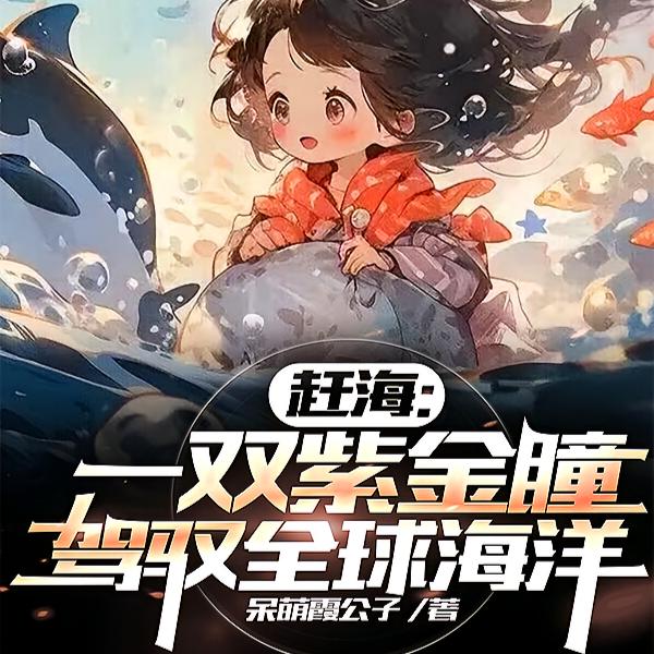 神瞳赶海：狂揽海洋万亿资源