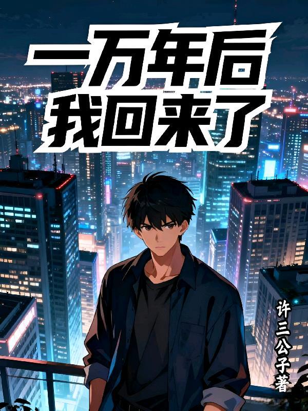 一万年后我回来了