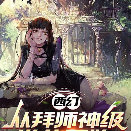成为游侠的我，遇见病娇女巫