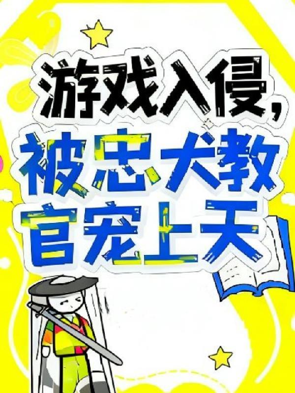 游戏入侵，被忠犬教官宠上天