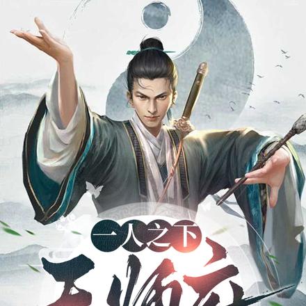一人之下：天师府出了个道剑仙？
