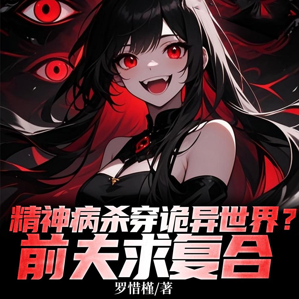 救命！她精神病，诡异求她正常点