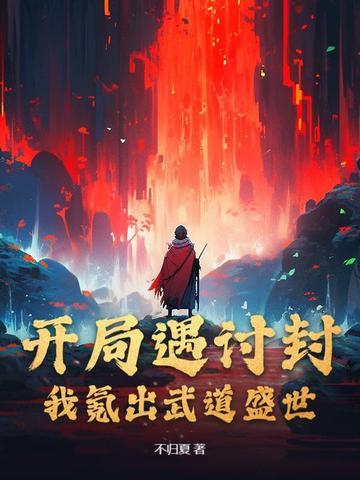 开局遇讨封，我氪出武道盛世
