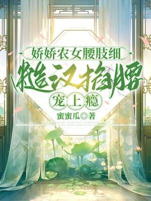 娇娇农女腰肢细，糙汉掐腰宠上瘾