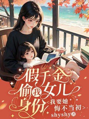 假千金偷我女儿身份，我要她悔不当初