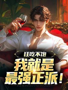 狂吃不饱，我就是最强正派！