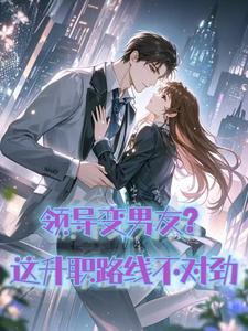 领导变男友？这升职路线不对劲