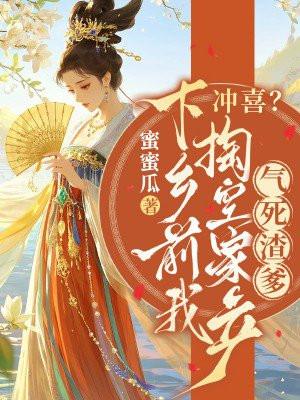 冲喜？下乡前我掏空家产气死渣爹