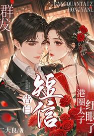 群发告白短信，港圈太子红眼了