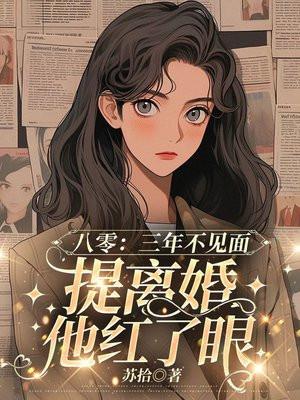 八零：三年没见面，提离婚冷面军少红了眼