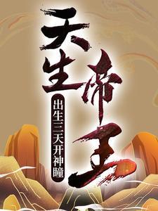 天生帝王:出生三天开神瞳