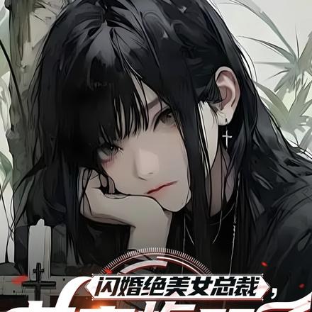 绝美老婆喂我吃软饭，前妻慌了