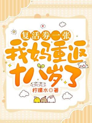 复活劵一张，我妈重返十八岁了