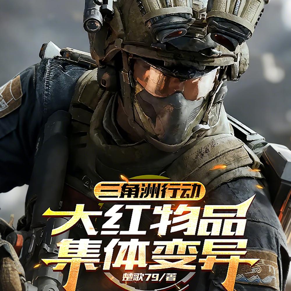 三角洲降临，大红拥有特殊效果