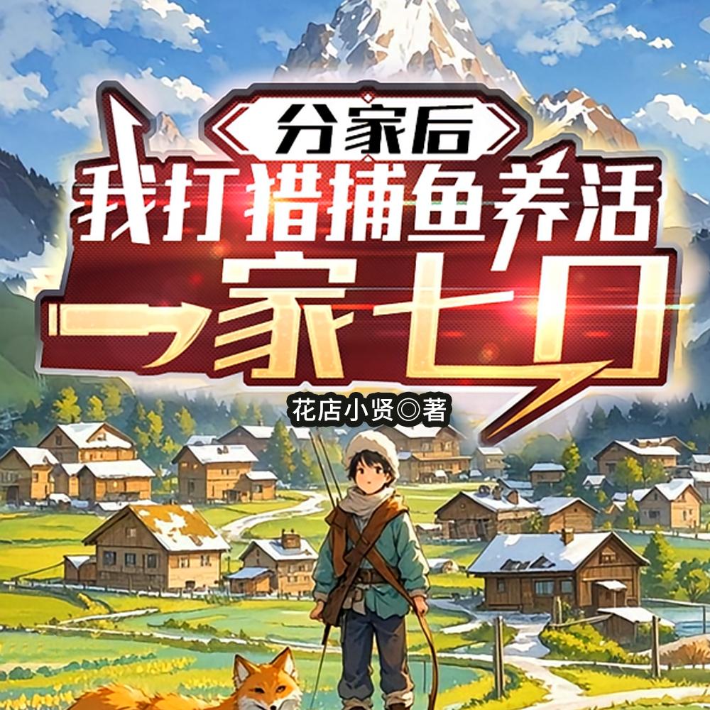 被逐出家门，全家跪求我给口吃的