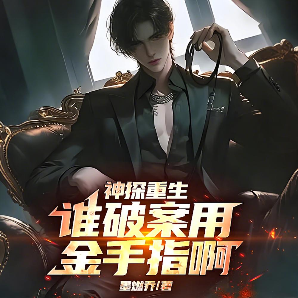 让你去混编制，你把警花拐跑了？