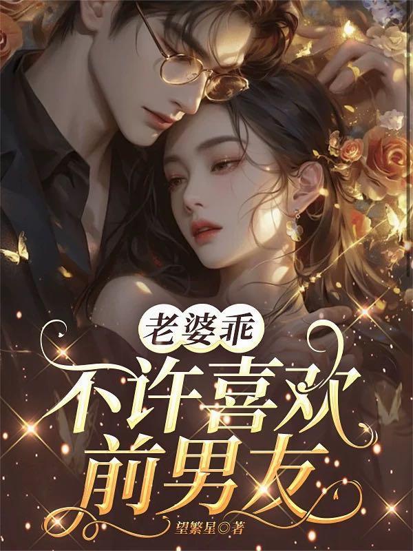 老婆乖，不许喜欢前男友