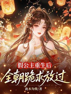假公主重生后，全朝跪求放过