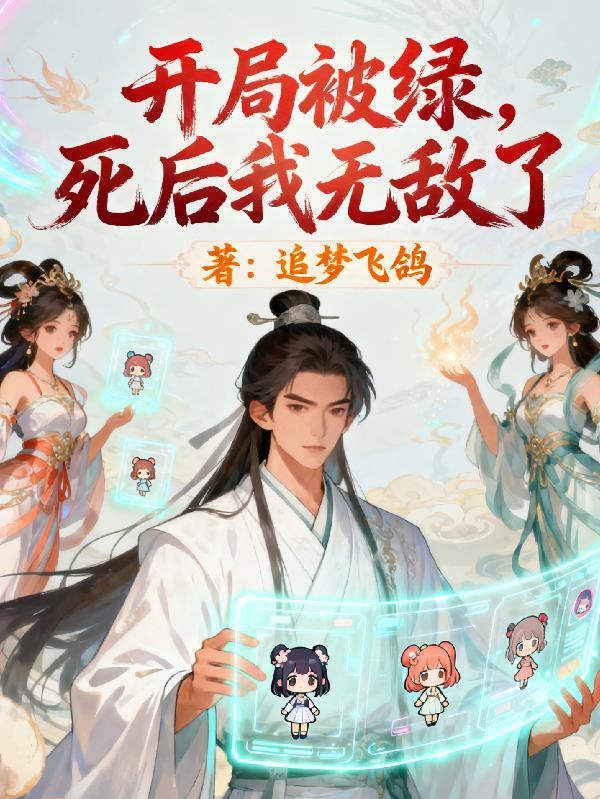 开局被绿，死后我无敌了