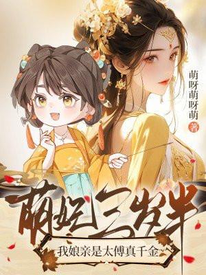 萌妃三岁半，我娘亲是太傅真千金
