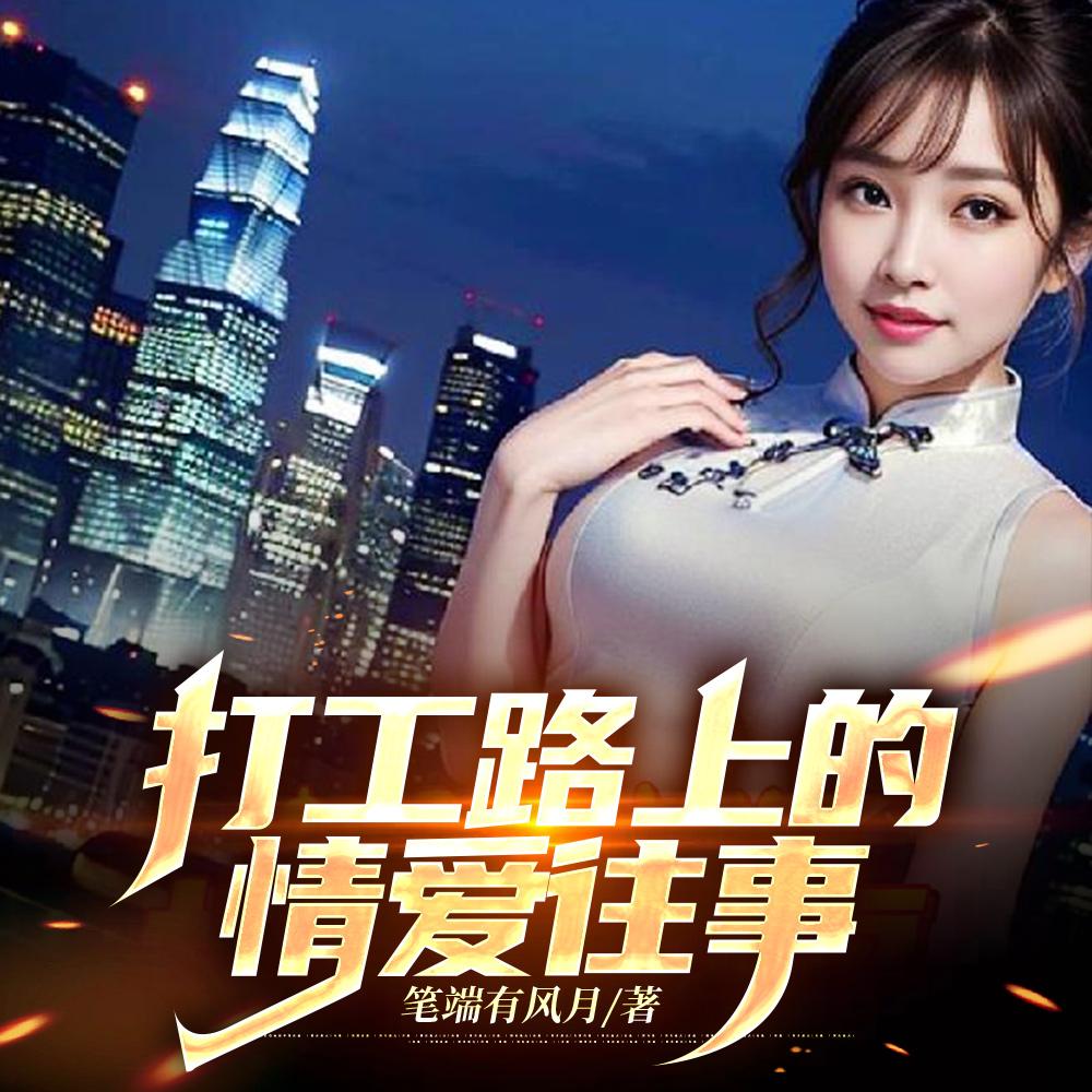 打工韵事，从丰满美少妇开始