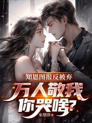 知恩图报反被弃，万人敬我你哭啥？