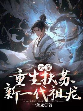 大秦：重生扶苏,新一代祖龙