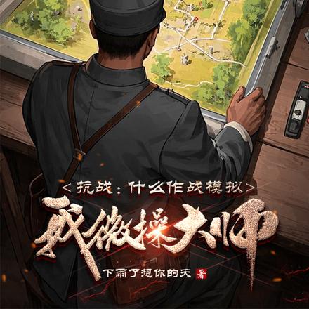 抗战：什么作战模拟，我微操大师