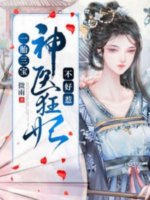 一胎三宝：神医狂妃不好惹