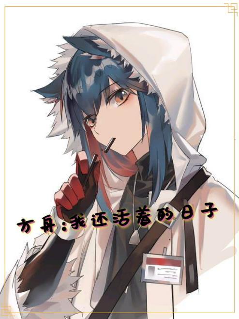 方舟：我还活着的日子