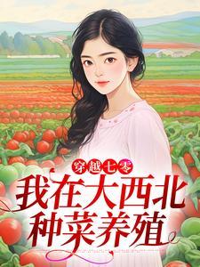 穿越七零，我在大西北种菜养殖