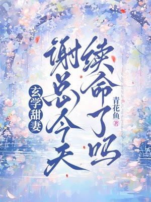 玄学甜妻：谢总今天续命了吗