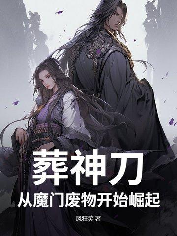 葬神刀，从魔门废物开始崛起