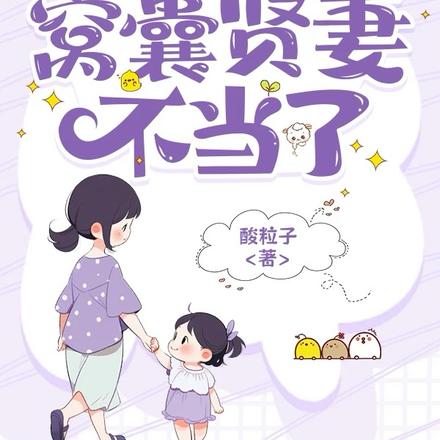 重回2000，窝囊贤妻不当了