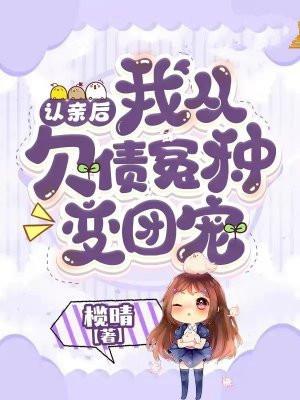 认亲后，我从欠债冤种变团宠