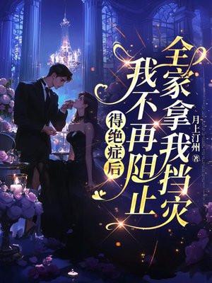 得绝症后，我不再阻止全家拿我挡灾
