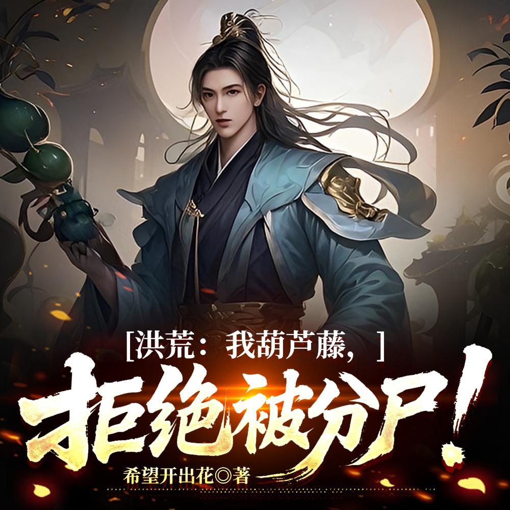 洪荒：开局自斩，终成鸿钧噩梦