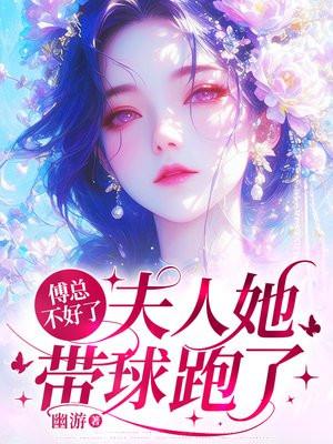 傅总不好了，夫人她带球跑了