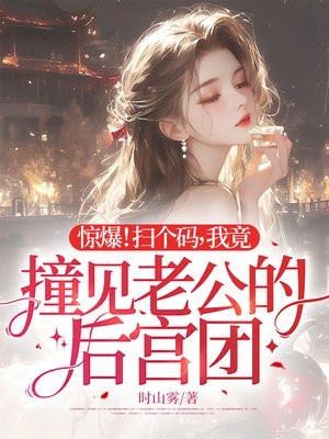 惊爆！扫个码，我竟撞见老公的后宫团