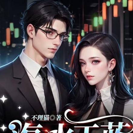 海水正蓝：股市改写人生