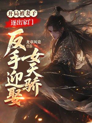 开局被妻子逐出家门，反手迎娶女天骄