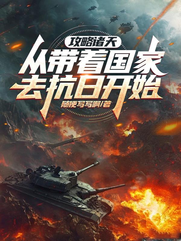 攻略诸天从带着国家去抗日开始