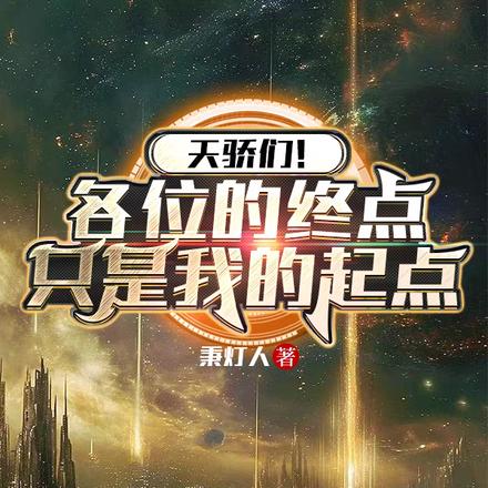 开局人类内奸，你玩成纪元奸雄？