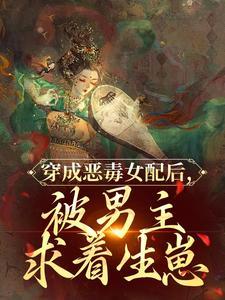 穿成恶毒女配后，被男主求着生崽